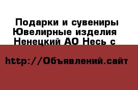 Подарки и сувениры Ювелирные изделия. Ненецкий АО,Несь с.